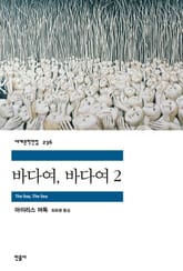 바다여, 바다여 2 표지 이미지