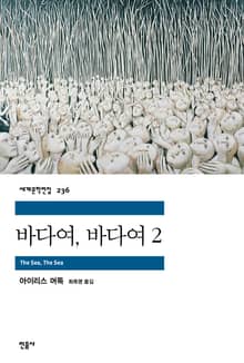 바다여, 바다여 2