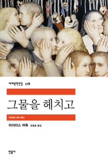 그물을 헤치고