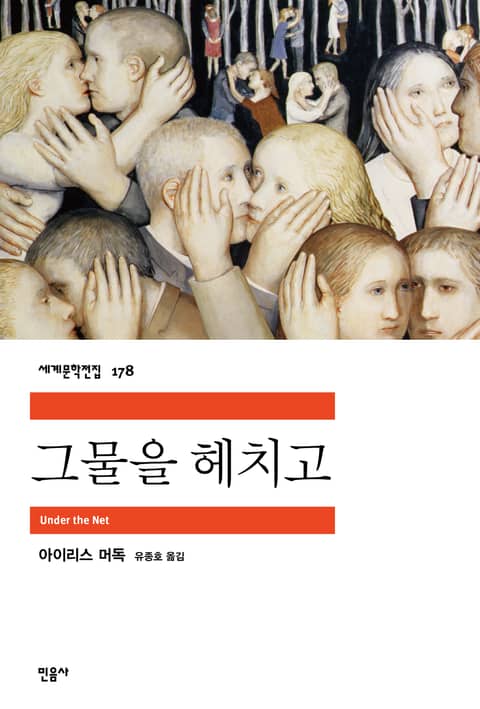 그물을 헤치고 표지 이미지