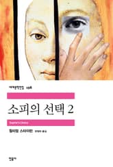소피의 선택 2 표지 이미지