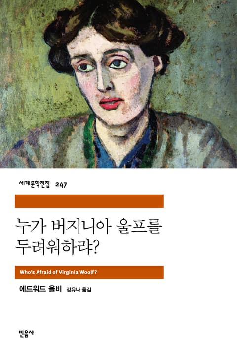 누가 버지니아 울프를 두려워하랴? 표지 이미지