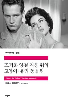 뜨거운 양철 지붕 위의 고양이 · 유리 동물원