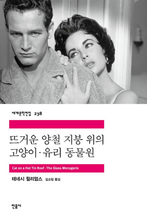 뜨거운 양철 지붕 위의 고양이 · 유리 동물원 표지 이미지