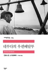 네루다의 우편배달부 표지 이미지