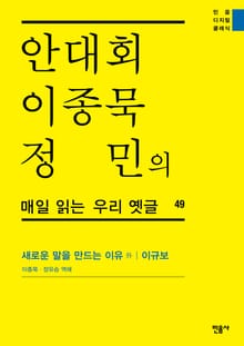 안대회ㆍ이종묵ㆍ정민의 매일 읽는 우리 옛글 49