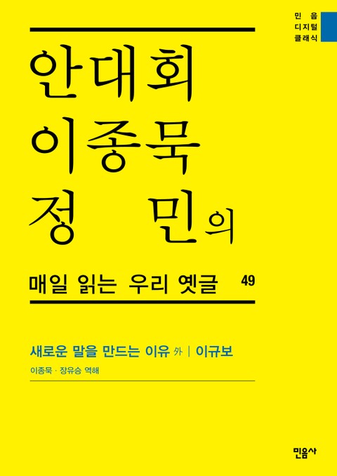 안대회ㆍ이종묵ㆍ정민의 매일 읽는 우리 옛글 49 표지 이미지