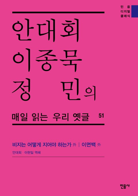 안대회ㆍ이종묵ㆍ정민의 매일 읽는 우리 옛글 51 표지 이미지