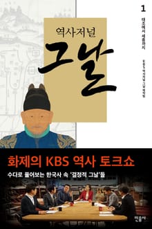 역사저널 그날 1