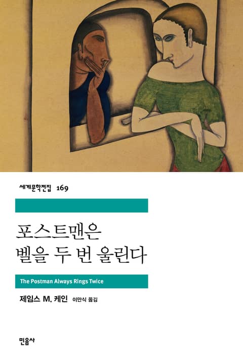 포스트맨은 벨을 두 번 울린다 표지 이미지