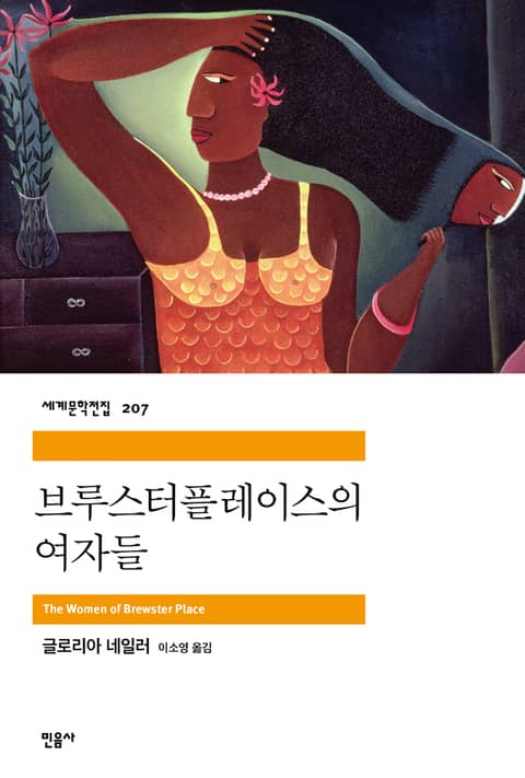 브루스터플레이스의 여자들 표지 이미지