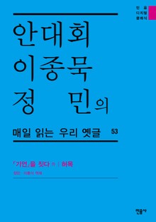 안대회ㆍ이종묵ㆍ정민의 매일 읽는 우리 옛글 53