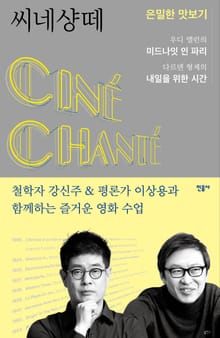 [체험판] 씨네샹떼:은밀한 맛보기