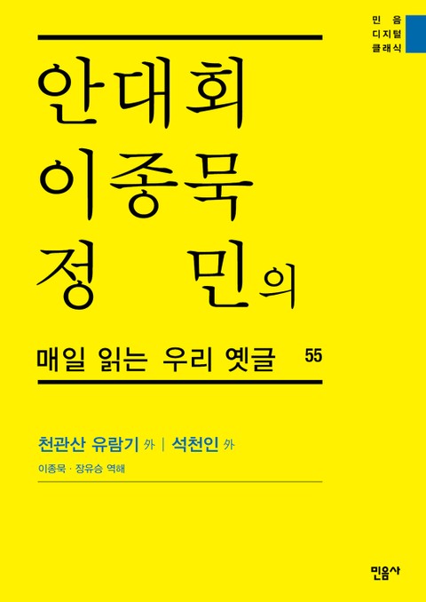 안대회ㆍ이종묵ㆍ정민의 매일 읽는 우리 옛글 55 표지 이미지