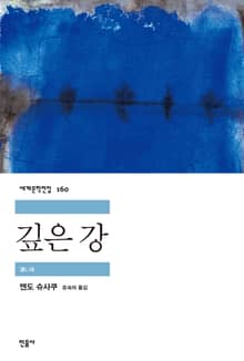 깊은 강