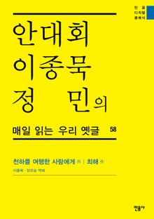 안대회ㆍ이종묵ㆍ정민의 매일 읽는 우리 옛글 58