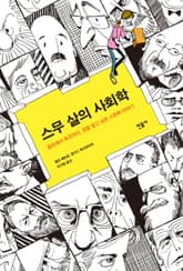 스무 살의 사회학 표지 이미지