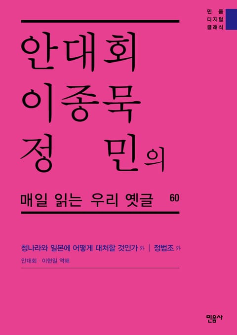 안대회ㆍ이종묵ㆍ정민의 매일 읽는 우리 옛글 60 표지 이미지