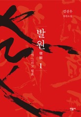 발원 1 표지 이미지