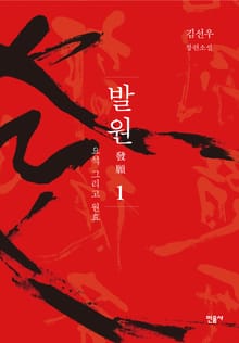 발원 1
