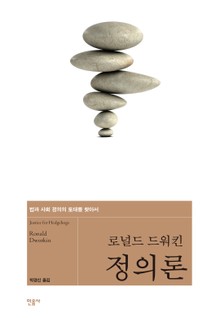 로널드 드워킨 정의론
