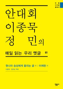 안대회ㆍ이종묵ㆍ정민의 매일 읽는 우리 옛글 61