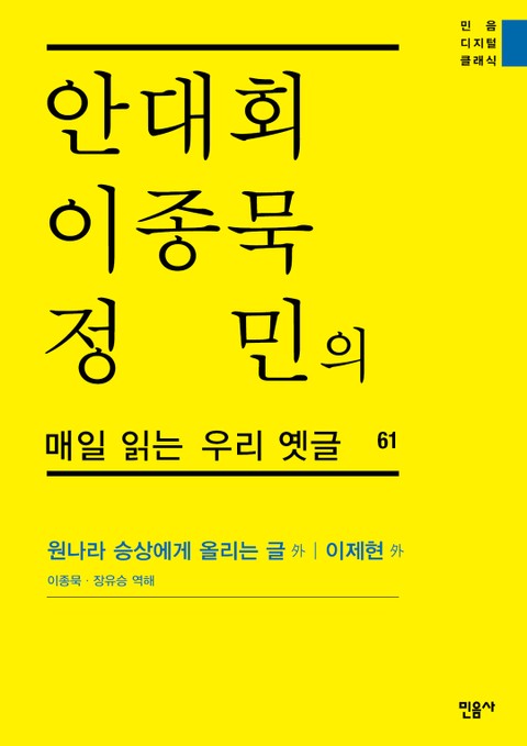 안대회ㆍ이종묵ㆍ정민의 매일 읽는 우리 옛글 61 표지 이미지