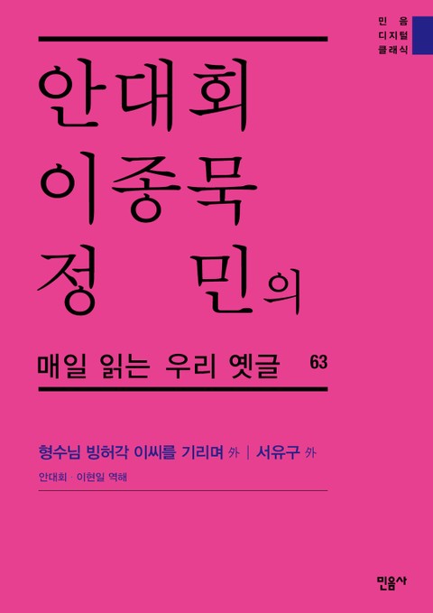 안대회ㆍ이종묵ㆍ정민의 매일 읽는 우리 옛글 63 표지 이미지