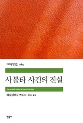 사볼타 사건의 진실 표지 이미지