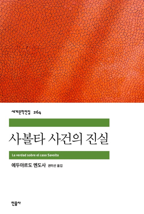 사볼타 사건의 진실 표지 이미지