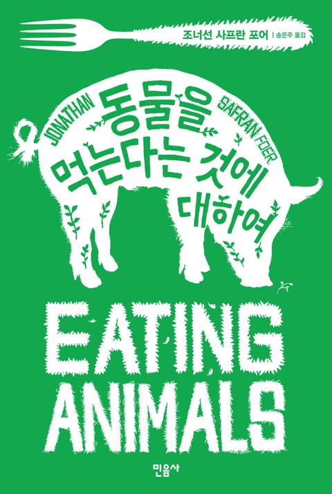 동물을 먹는다는 것에 대하여 표지 이미지