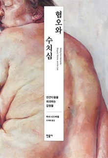 개정판 | 혐오와 수치심