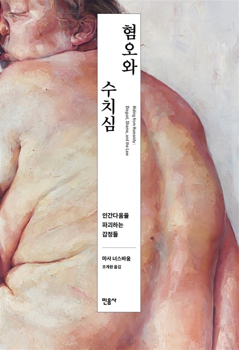 개정판 | 혐오와 수치심 표지 이미지