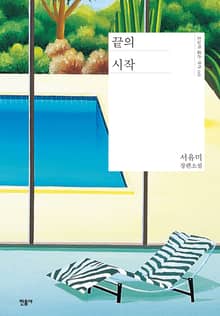 끝의 시작