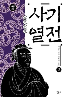 개정판 | 사기 열전 2