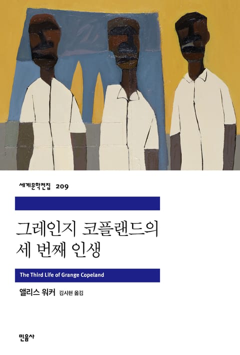 그레인지 코플랜드의 세 번째 인생 표지 이미지