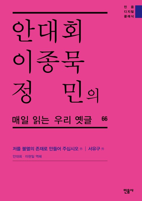 안대회ㆍ이종묵ㆍ정민의 매일 읽는 우리 옛글 66 표지 이미지