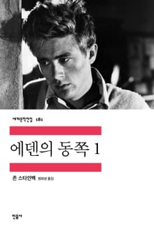 에덴의 동쪽 1