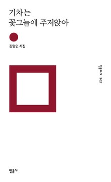 기차는 꽃그늘에 주저앉아
