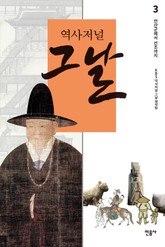 역사저널 그날 3 표지 이미지