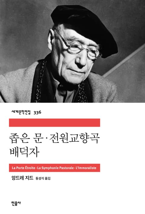 좁은 문·전원교향곡·배덕자 표지 이미지