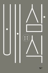 배삼식 희곡집 표지 이미지