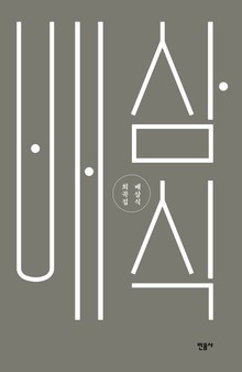 배삼식 희곡집