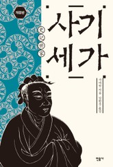 개정판 | 사기 세가 표지 이미지