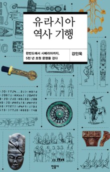 유라시아 역사 기행