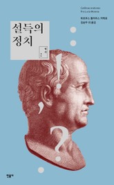 설득의 정치 표지 이미지