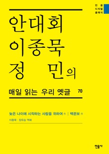 안대회ㆍ이종묵ㆍ정민의 매일 읽는 우리 옛글 70