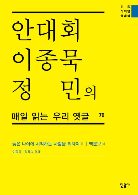 안대회ㆍ이종묵ㆍ정민의 매일 읽는 우리 옛글 70 표지 이미지