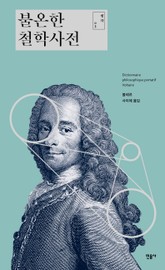 불온한 철학사전 표지 이미지
