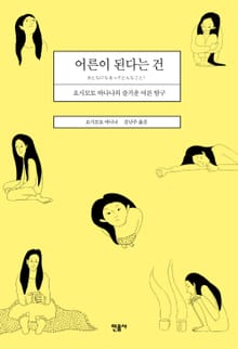 어른이 된다는 건